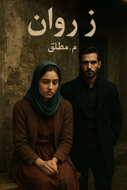 رمان ژروان