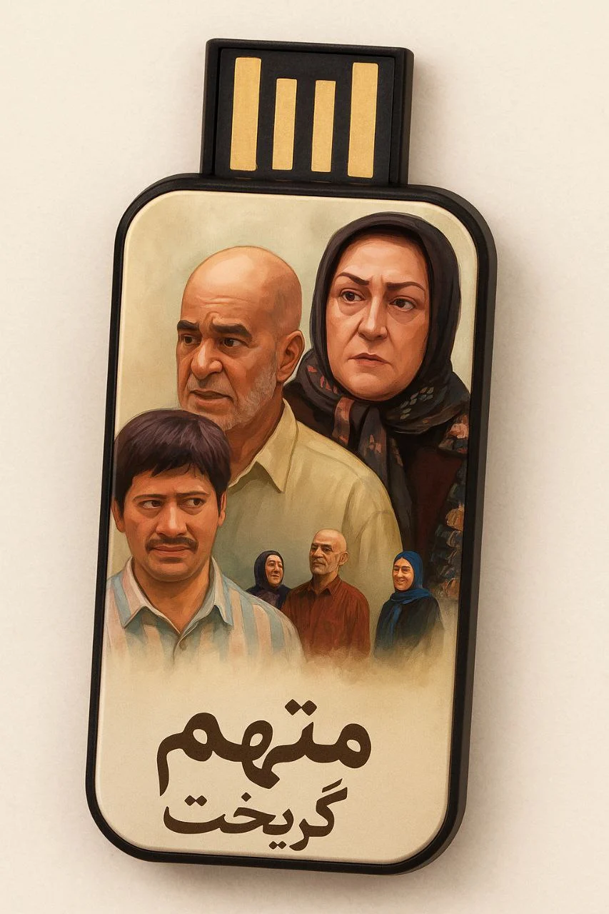 سریال متهم گریخت