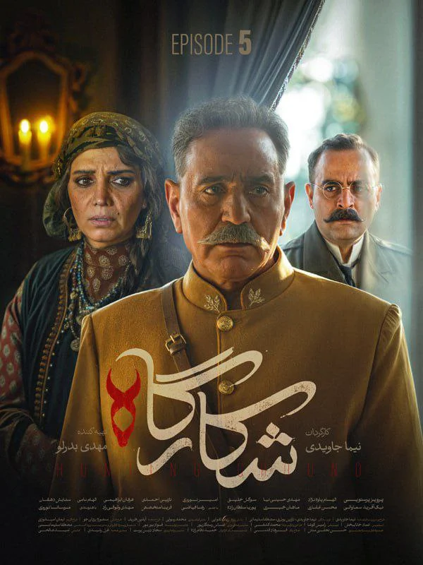 سریال شکارگاه