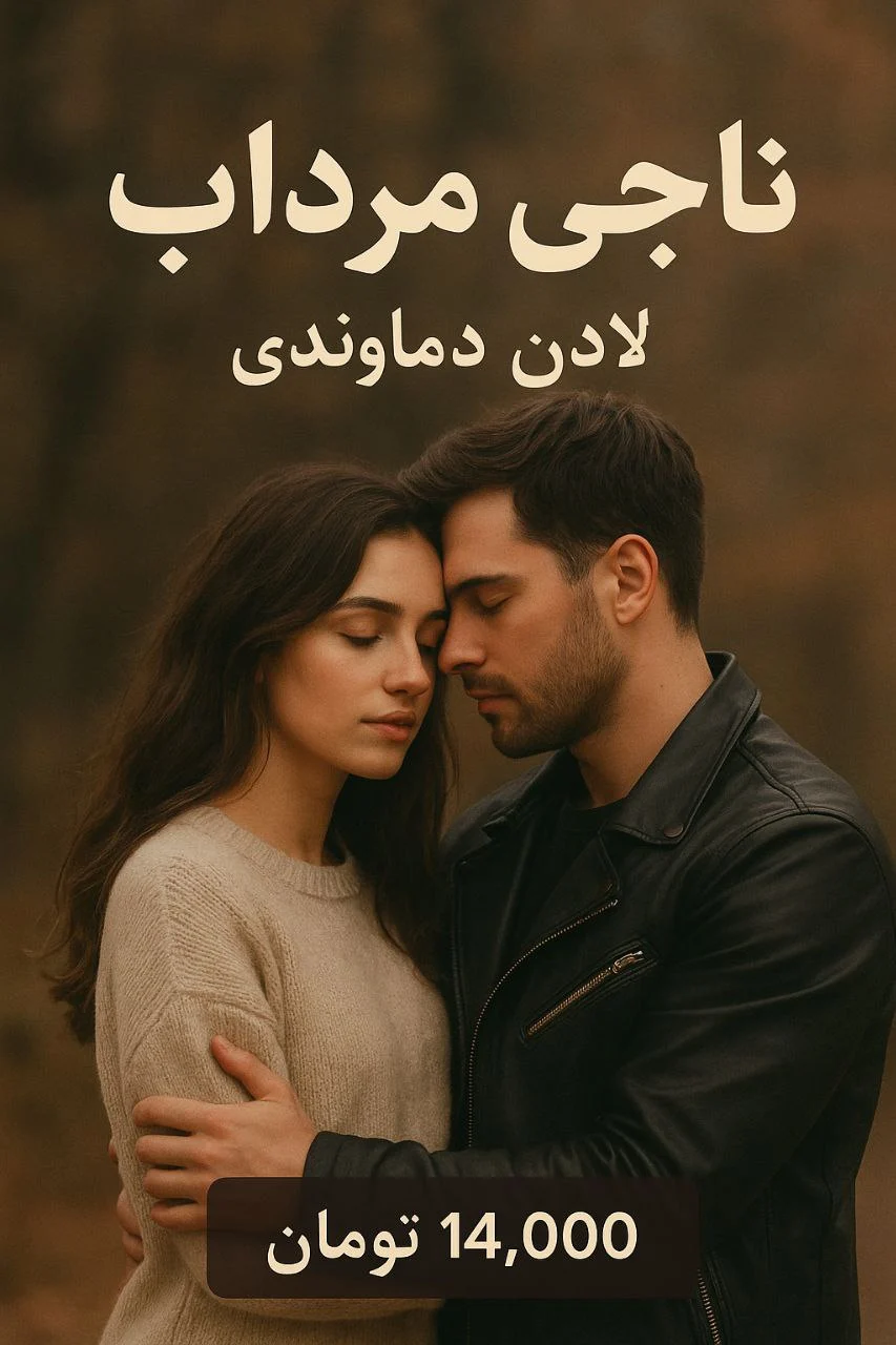 رمان ناجی مرداب