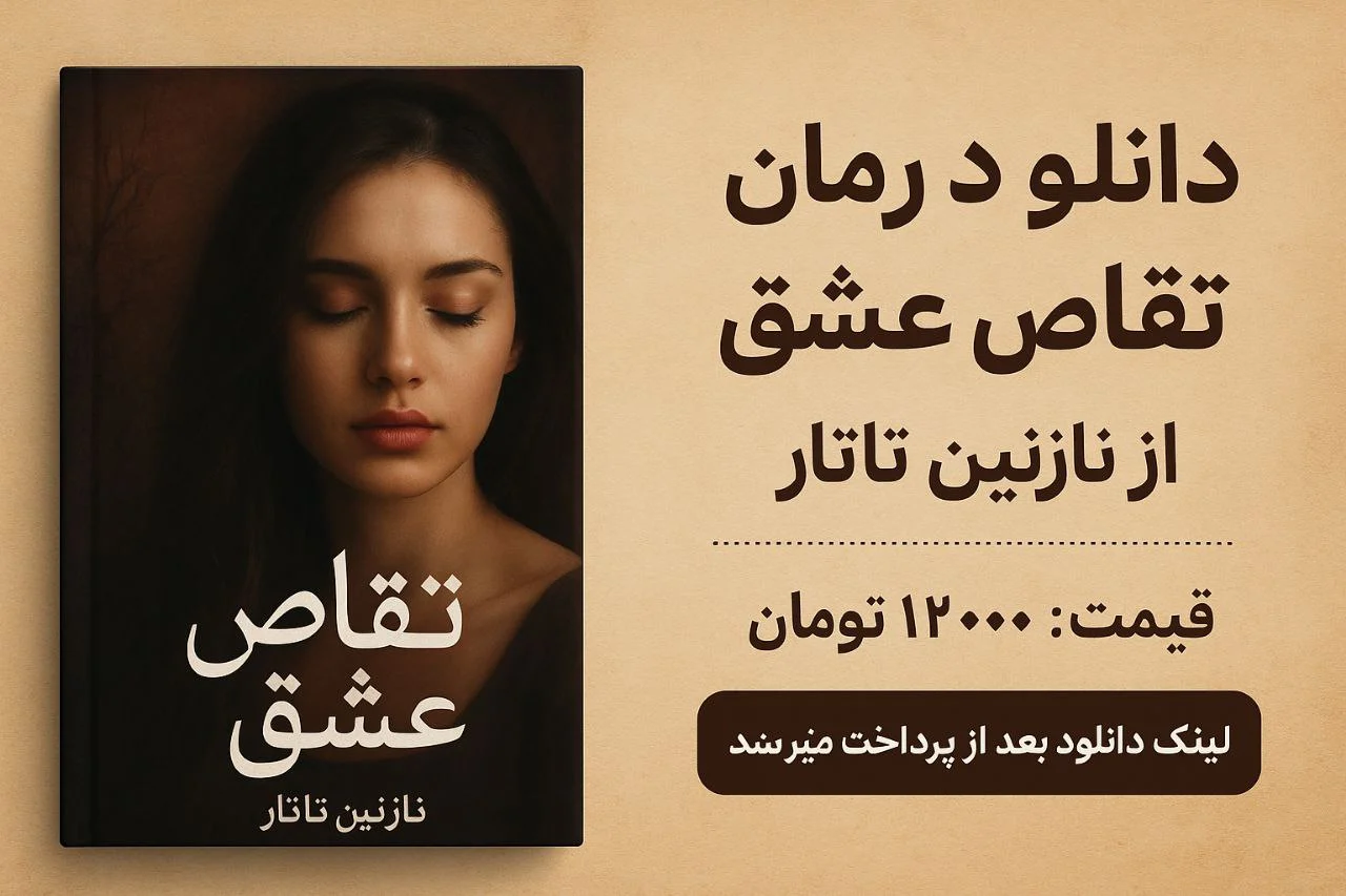 رمان تقاص عشق