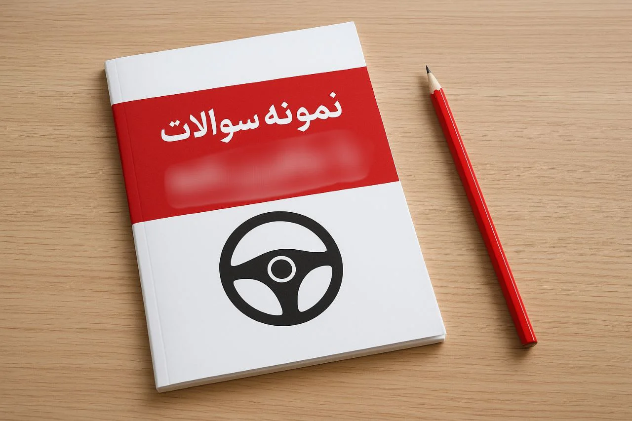 نمونه سوالات آیین نامه