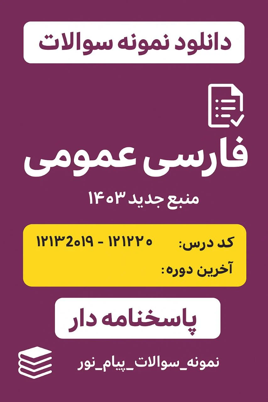 نمونه سوالات فارسی عمومی پیام نور