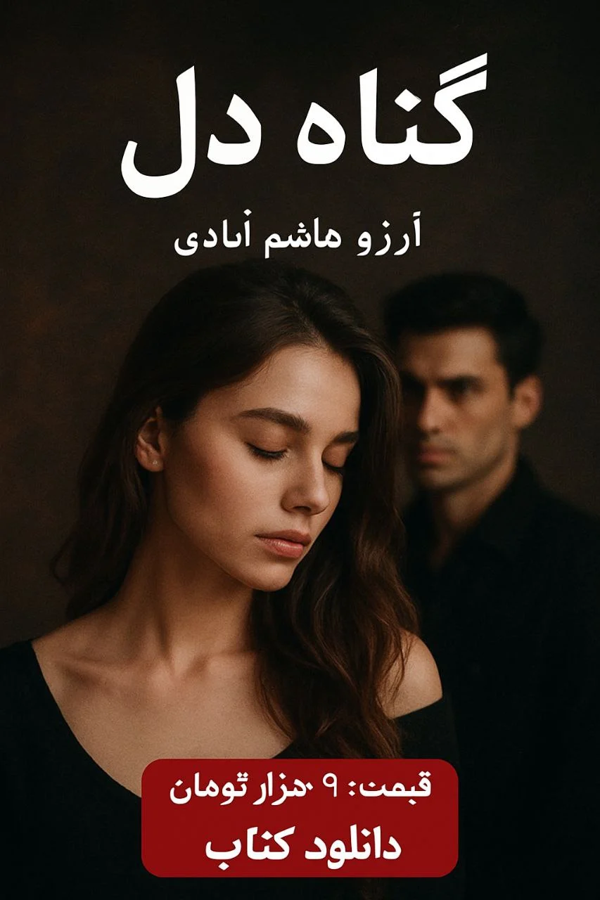 دانلود رمان گناه دل