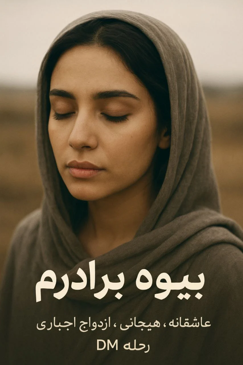 رمان بیوه برادرم