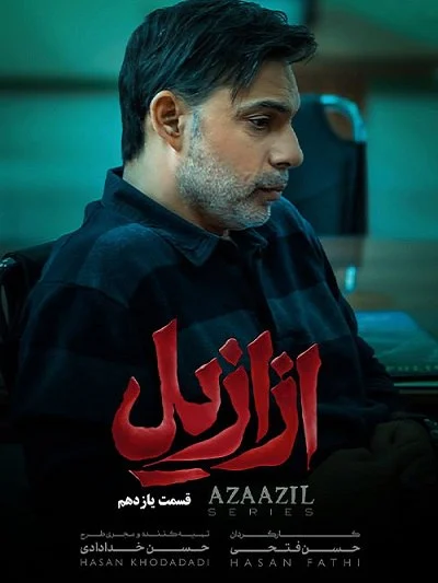 سریال ازازیل