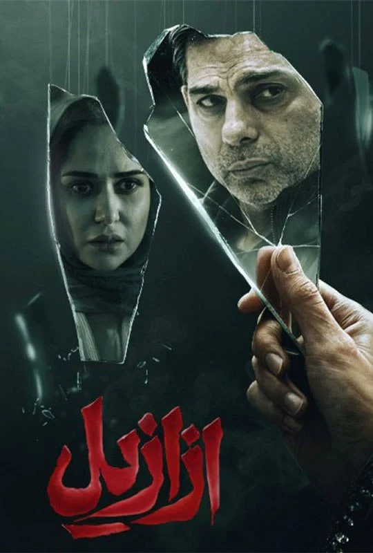 سریال ازازیل