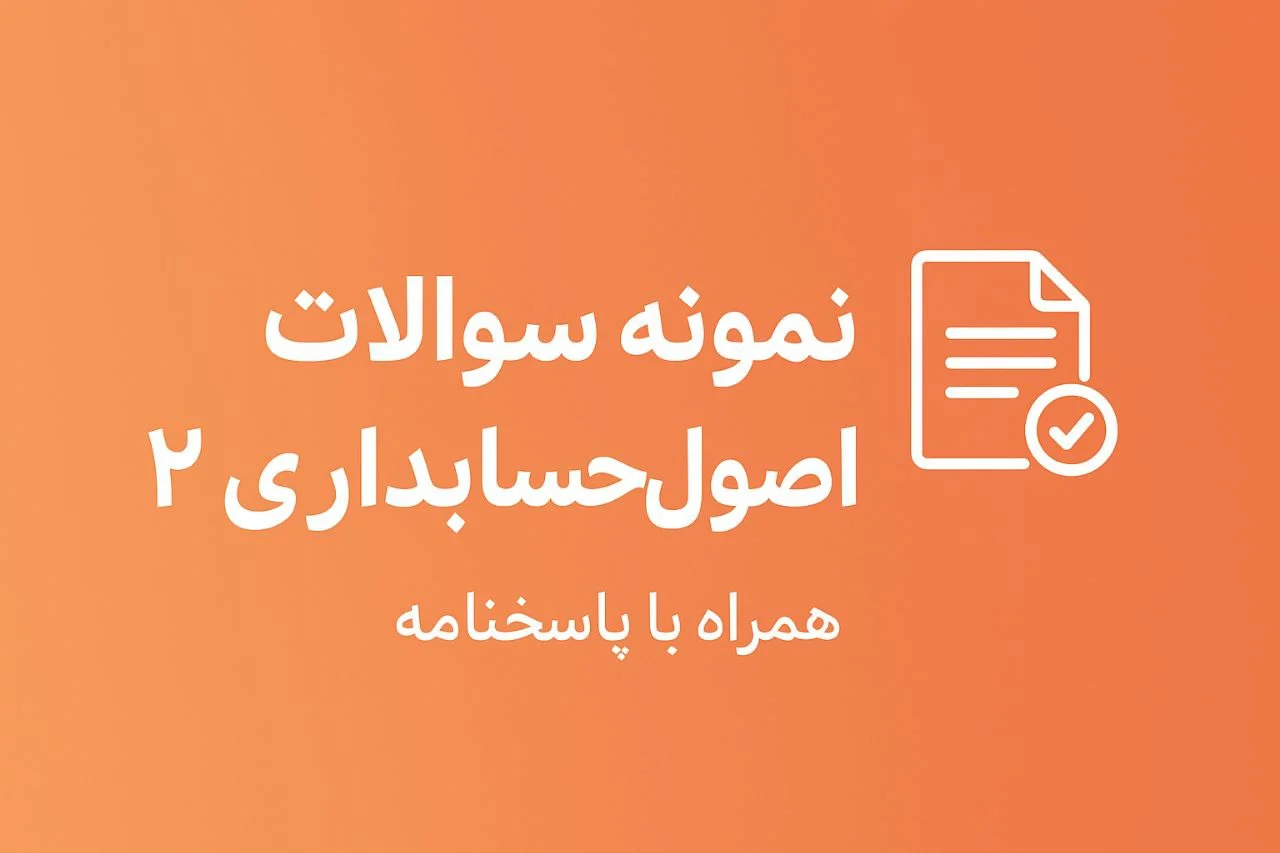  نمونه سوالات اصول حسابداری 2