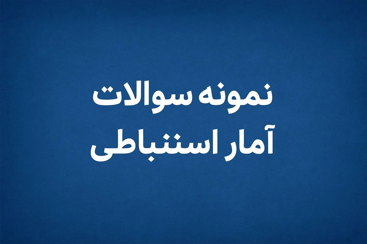 نمونه سوالات آمار استنباطی پیام نور
