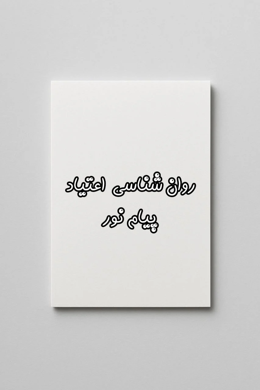 نمونه سوالات روانشناسی اعتیاد پیام نور