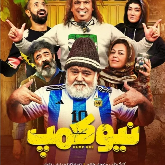 سریال نیوکمپ