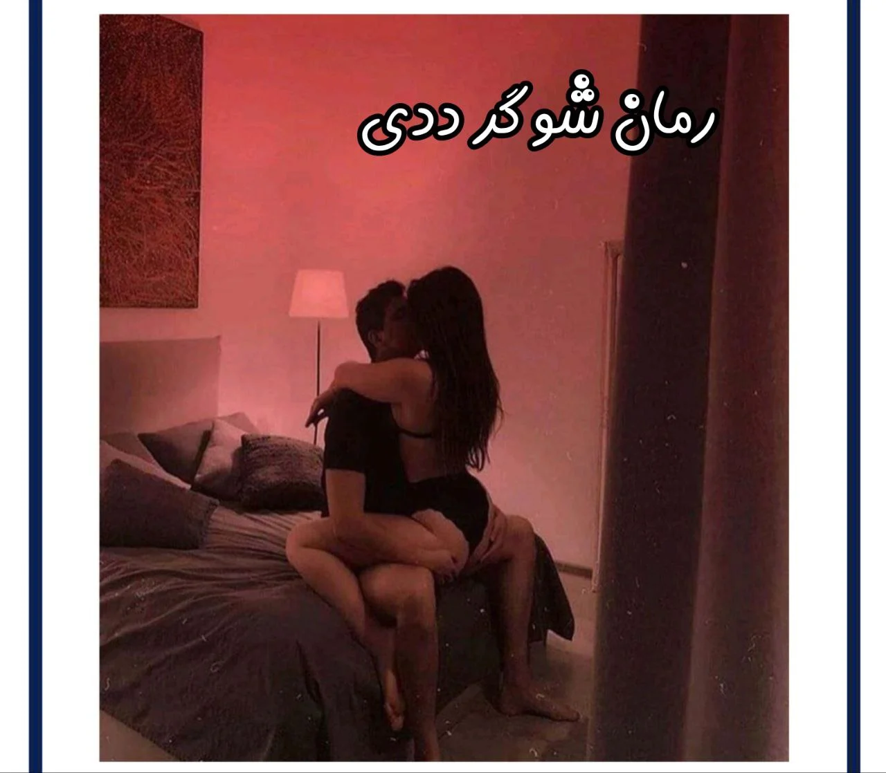 رمان شوگر ددی